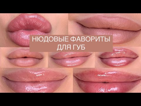 Видео: ✨ Любимые помады и блески ✨ | MAC | GISOU |CLARINS | ABH | лучшие карандаши для губ |ФАВОРИТЫ2025🤍