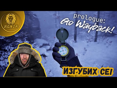 Видео: "ТОВА ЛИ Е НАЙ-ТРУДНАТА ИГРА?!" - PROLOGUE: GO WAYBACK