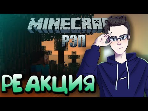 Видео: РЕАКЦИЯ(Renkiy) - WarVoid - "Minecraft" (Рэп) (prod. by FLINT BeatZ)