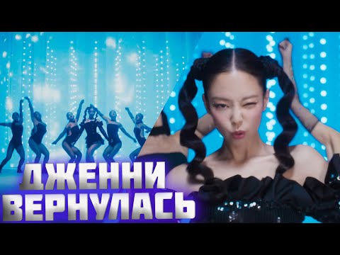 Видео: Дженни вернулась! // JENNIE - You & Me РЕАКЦИЯ