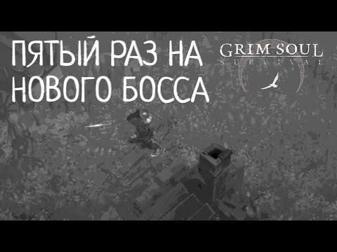 Видео: ПЯТЫЙ РАЗ НА НОВОГО БОССА Grim Soul: Dark Survival RPG Грим Соул
