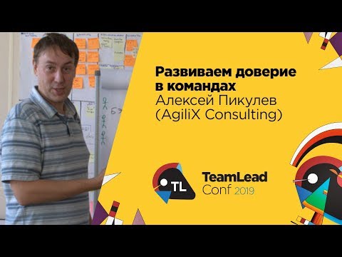 Видео: Развиваем доверие в командах / Алексей Пикулев (AgiliX Consulting)