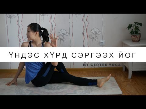 Видео: Day 13 - Үндэс Хүрд Сэргээх Йог. (14 мин)