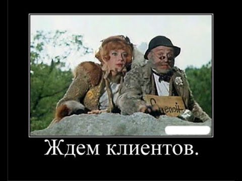 Видео: ПОКУДА ЕСТЬ НА СВЕТЕ ДУРАКИ, ОБМАНОМ ЖИТЬ НАМ, СТАЛО БЫТЬ С РУКИ!