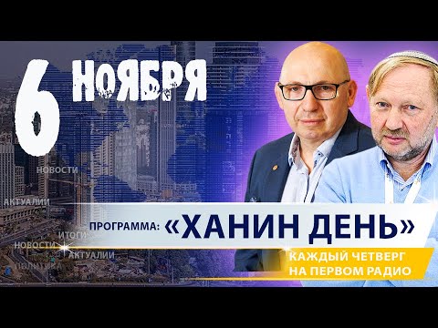 Видео: «ХАНИН ДЕНЬ» | 6.11.25 | ‪@PervoeRadio89.1‬