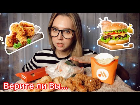 Видео: Мукбанг🍔ASMR/НОВИНКА/Вкусно и точка/Острые крылышки,Фри/Верите ли Вы в Гороскоп 🤔