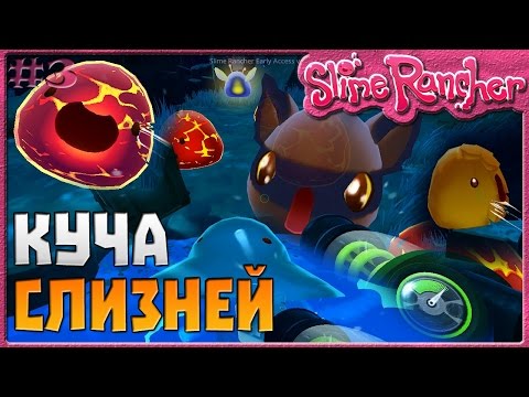 Видео: КУЧА СЛИЗНЕЙ | Slime Rancher [3]