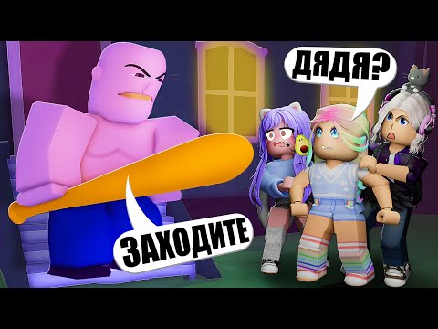 Видео: СТРАННЫЙ ДЯДЯ, НО МЫ МАЛЕНЬКИЕ!