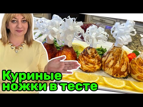 Видео: Куриные ножки в тесте, ваши гости оценят по полной программе! #кухня  #рецепт #простойрецепт