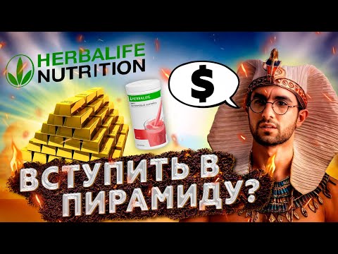 Видео: ГЕРБАЛАЙФ: огромная НАЦЕНКА на коктейли для похудения. Можно ли заработать?