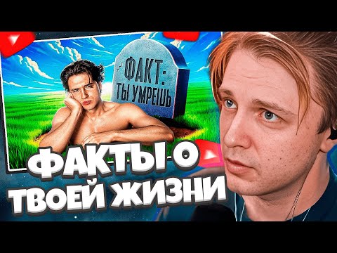 Видео: СТИНТ СМОТРИТ: 10 фактов, с которыми нужно смириться // АЛЬБЕРТ