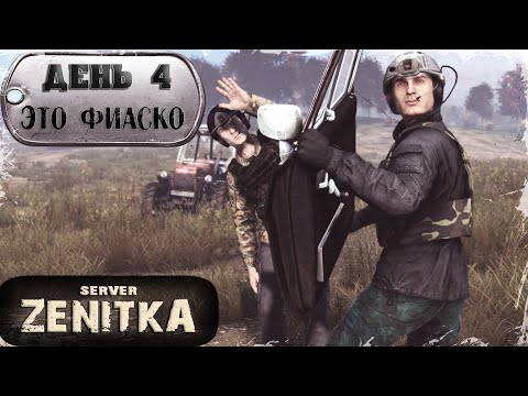 Видео: ДЕНЬ 4 | Это Фиаско | ZENITKA PVP-2 | DayZ 1.28