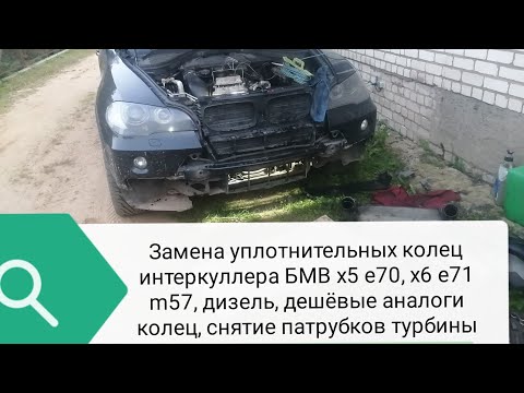 Видео: Замена уплотнительных колец интеркуллера БМВ х5 е70, дешёвые аналоги колец, снятие патрубков турбины