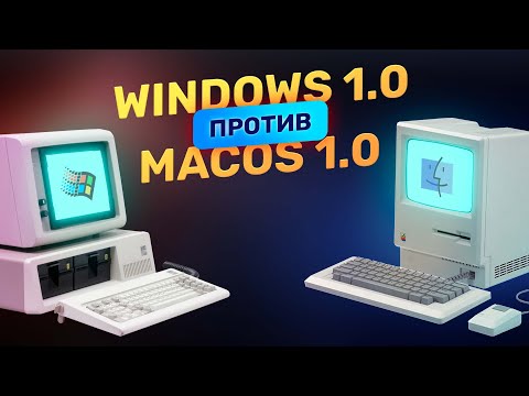 Видео: Первая Windows против первой MacOS! Что было лучше?