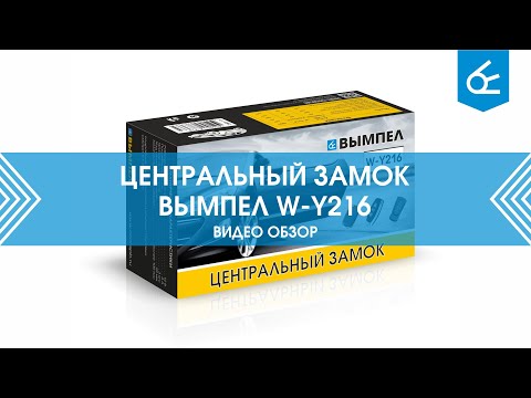 Видео: Центральный замок Вымпел W-Y216