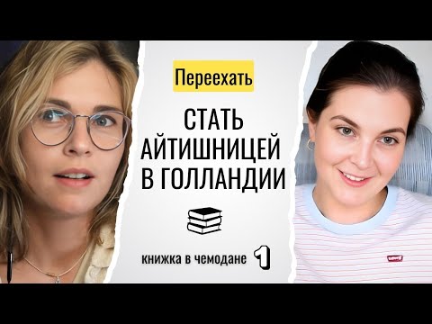 Видео: 1. Стать айтишницей в Голландии: Стивен Кови, Секрет, Атлант расправил плечи, Людмила Улицкая