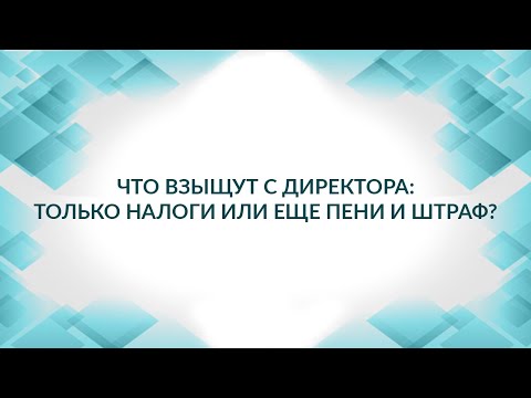 Видео: Директора осудили за налоговое преступление: с него взыщут налоги  и штраф? Советы адвоката.