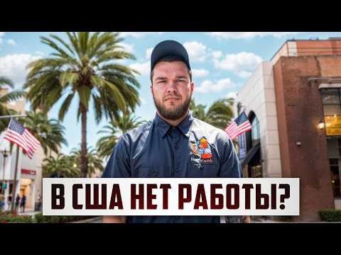 Видео: ЧТО СТАЛО С РАБОТОЙ В США? | В Америке больше нет работы