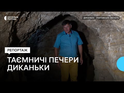 Видео: Таємничі печери у Парасоцькому лісі на Диканьщині