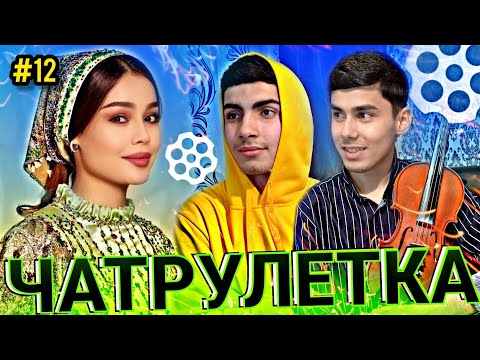 Видео: БАЧАИ ТОЧИК ДАР ЧАТРУЛЕТКА ХАМАРО ХАЙРОН КАРД 🇹🇯 #12 | پسر تاجیک در چت 🇮🇷