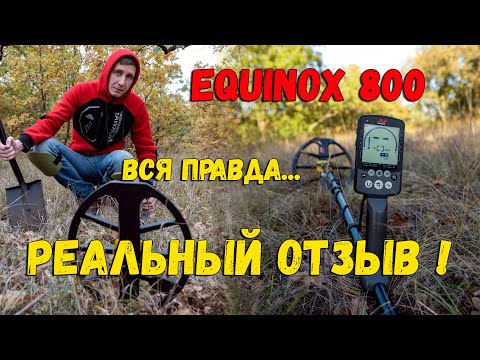 Видео: MINELAB EQUINOX 800 ВСЕ КОСЯКИ! РЕАЛЬНЫЕ ОТЗЫВЫ! ПЛЮСЫ МИНУСЫ НАСТРОЙКИ МЕТАЛЛОИСКАТЕЛЯ ЭКВИНОКС 800