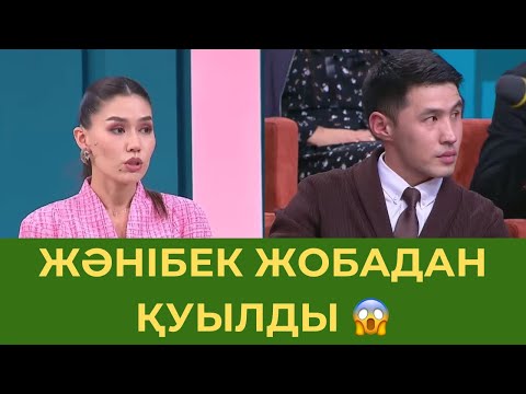 Видео: Жәнібекті Жобадан Қуып Жіберді 😱 18 қазан