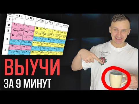 Видео: Секретный Способ Учить Таблицу Менделеева За 9 Минут