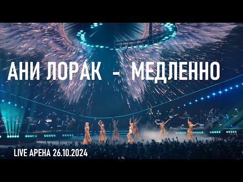 Видео: Ани Лорак - Медленно (шоу "НА БИС" - Live Арена 26.10.2024)