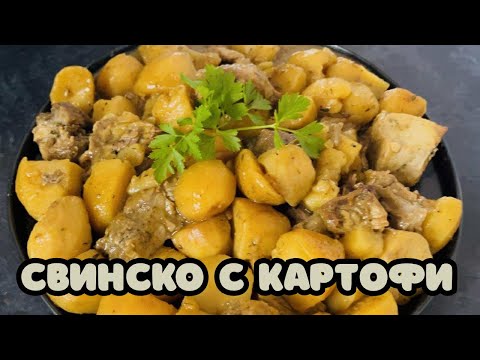 Видео: Свинско с картофи в йенска тенджера #домашнакухня #кулинария #храна #food #cooking