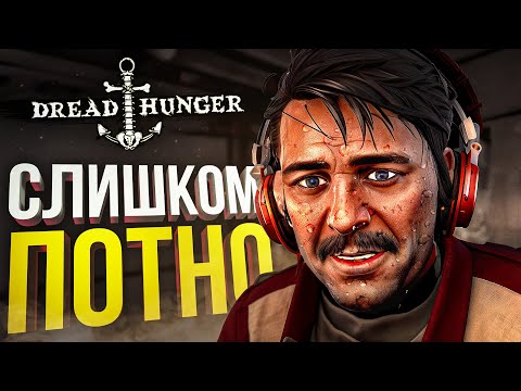 Видео: [Dread Hunger] САМЫЕ ПОТНЫЕ КАТКИ ЭВЕР