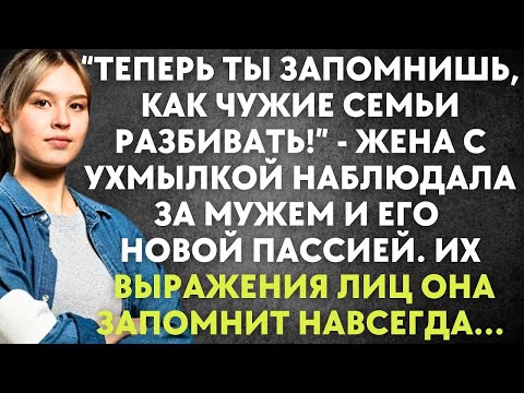 Видео: Теперь ты запомнишь, как чужие семьи разбивать - жена с ухмылкой наблюдала за мужем и его пассией…