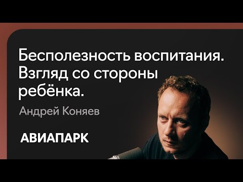 Видео: Андрей Коняев о воспитании детей и его бесполезности