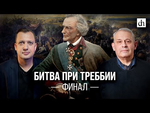Видео: Битва при Треббии. Финал/Борис Кипнис и Егор Яковлев