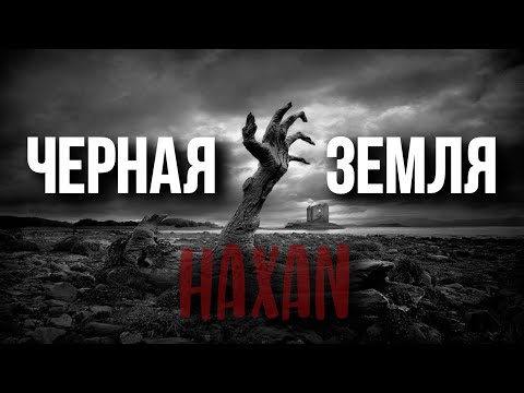 Видео: Черная Земля: HÄXAN | 2 сезон | 1 игра | Dungeons & Dragons