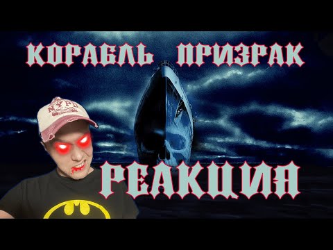 Видео: Обзор фильма "Корабль-Призрак" (Сквозь Сияние Чужого Горизонта) РЕАКЦИЯ