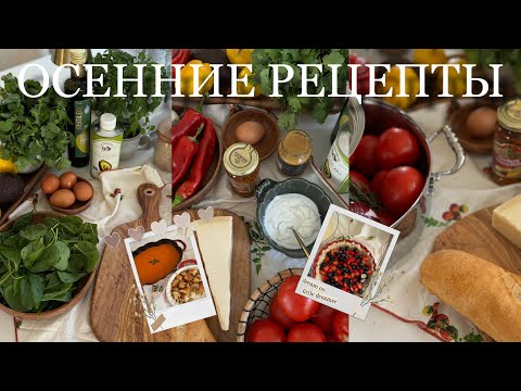 Видео: ОСЕННИЕ РЕЦЕПТЫ 🍂🥧🧸 для уютной и вкусной осени