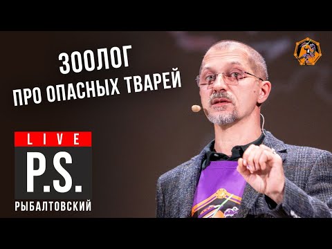 Видео: Зоолог про опасных тварей. Евгений Рыбалтовский. Постскриптум