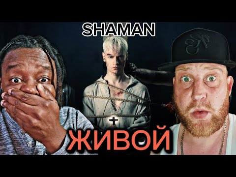 Видео: SHAMAN - ЖИВОЙ | First Time Hearing Reaction / ШАМАН РЕАКЦИЯ