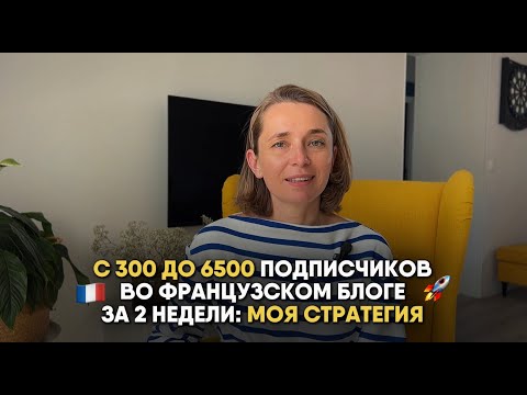 Видео: +6000 подписчиков  за 2 недели: моя стратегия роста в заброшенном французском аккаунте