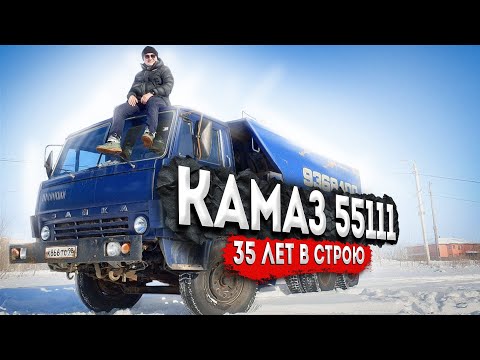 Видео: Камаз 55111