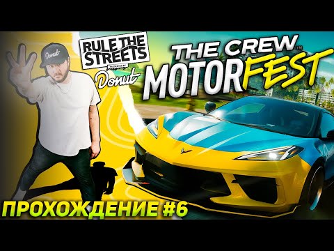 Видео: Плейлист DONUT MEDIA. Прохождение The Crew Motorfest (2023) на руле Thrustmaster T300RS #6