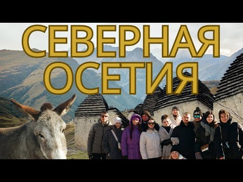 Видео: Что посмотреть в Северной Осетии? 3 дня тура