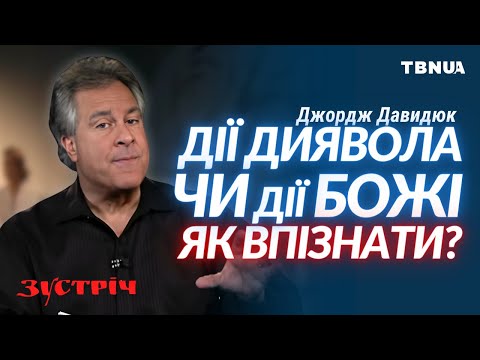 Видео: Коли у твоєму житті діє сатана, а коли Дух Святий? • Джордж Давидюк