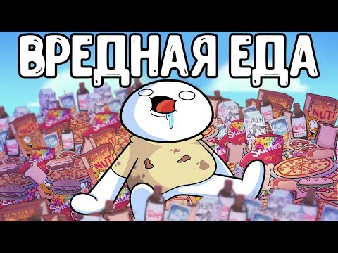 Видео: Вредная Еда