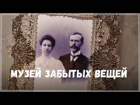 Видео: Вологда. Музей забытых вещей