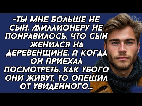 Видео: *Сын миллионера женился на деревенщине и отец отказался от него, но потом....