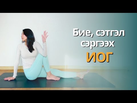 Видео: Бие, сэтгэл сэргээх иог