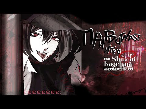 Видео: I (heart) YOU not | Asterion Academy | приватная игра 7.09 | pov Шуичи Кагехара