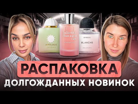 Видео: ПЕРВОЕ ВПЕЧАТЛЕНИЕ | Byredo, Amouage, Juliette Has a Gun | Распаковка НОВИНОК парфюмерии 2025