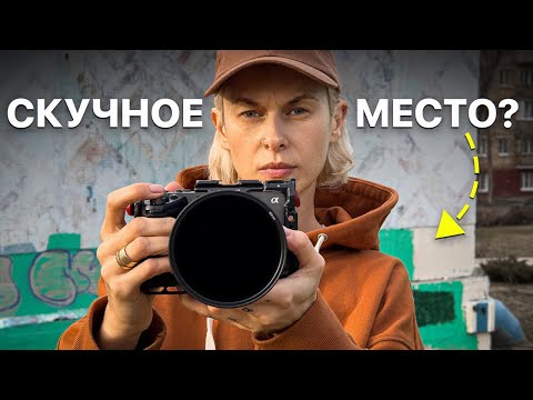 Видео: Сделай ЭТО, чтобы снять крутое уличное фото в СКУЧНОМ месте!